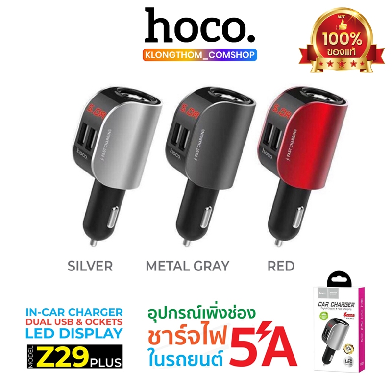 รวม HOCO Z29 / Z29 Plus / Rcc-201 หัวชาร์จ ที่ชาร์จในรถ Dual USB 5A Max Car Charger Digital Display