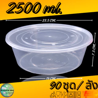 กล่องกลมใส่อาหารสีใส กล่องกลมใส่อาหารพร้อมฝา ขนาด 2000/2500/3000/3500 ML. 90ชุด/ลัง
