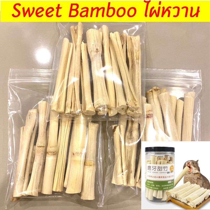 Sweet Bamboo ไผ่หวาน ไม้ไผ่หวาน ไม้ลับฟันกระต่าย ชินชิลล่า แพรี่ด็อก หนูแฮมสเตอร์ กระรอก หนูแกสบี้ 510 กรัม
