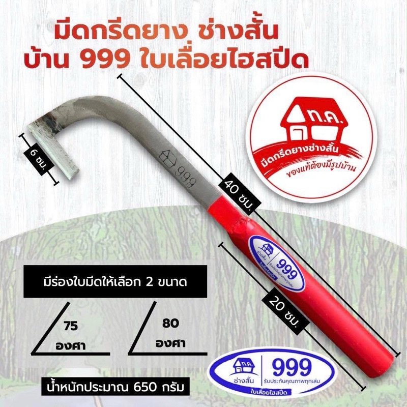 มีดกรีดยางช่วงสั้น บ้าน999 (ด้ามแดง) ใบเลื่อยไฮสปีด ของแท้100%