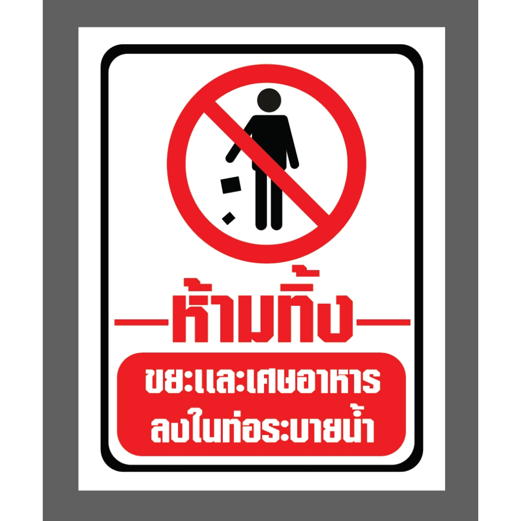 สติ๊กเกอร์ ห้ามทิ้งขยะละเศษอาหารลงในท่อระบายนํ้า ขนาด15x18 cm