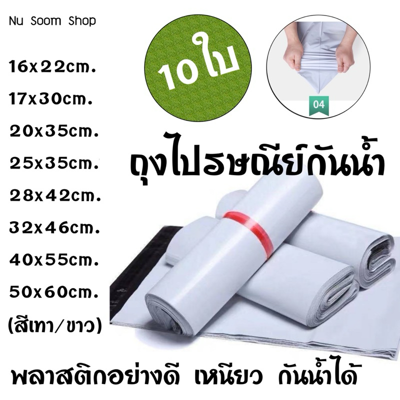 ถุงไปรษณีย์ (แบ่งขาย 10ใบ) กันน้ำ ไม่จ่าหน้าซอง พลาสติกเหนียว (พร้อมส่ง)