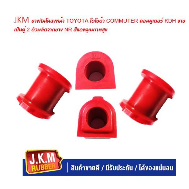 JKM ยางกันโคลงหน้า TOYOTA โตโยต้า COMMUTER คอมมูเตอร์ KDH ขายเป็นคู่ 2 ตัวผลิตจากยาง NR สีแดงคุณภาพสูง ราคาถูก Shopee Lazada