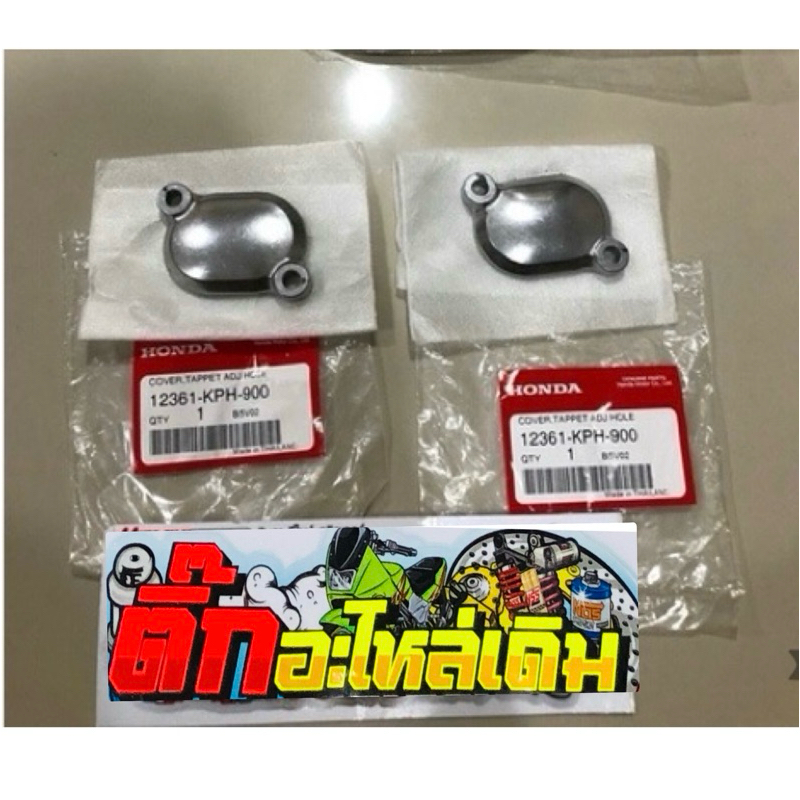 ฝาวาล์วเวฟ125S/R/iX/บังลม/ดรีม125/ปลาวฬ🔹/เวฟ125iLED(ได้2อัน)แท้ศูนย์12361-KPH-900