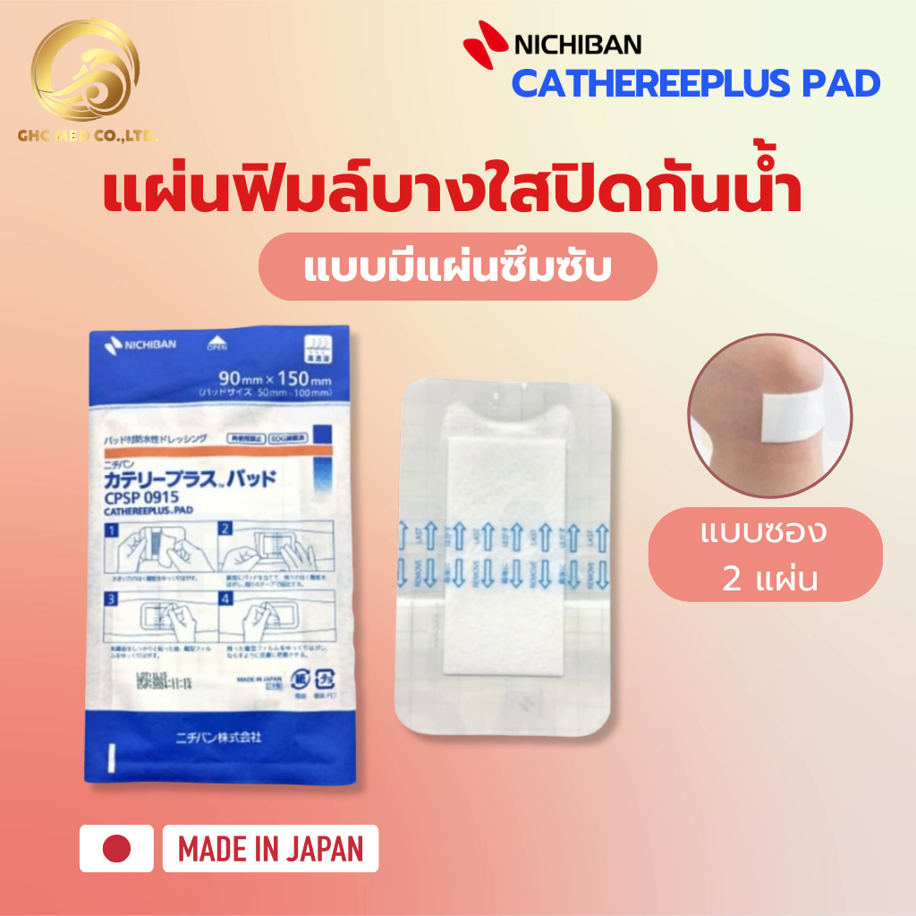 【พร้อมส่ง】 NICHIBAN Cathereeplus Pad Plaster ฟิล์มปิดแผลบางใส กันน้ำ มีแผ่นซึมซับ พลาสเตอร์ปิดแผล แบ