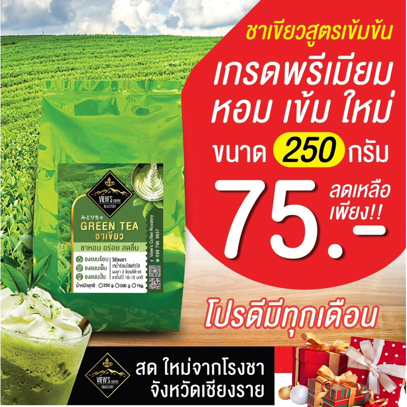 ชาเขียวสูตรเข้มข้น เกรดพรีเมียม จากไร่ชาดอยช้าง จ เชียงราย (GREENTEA)
