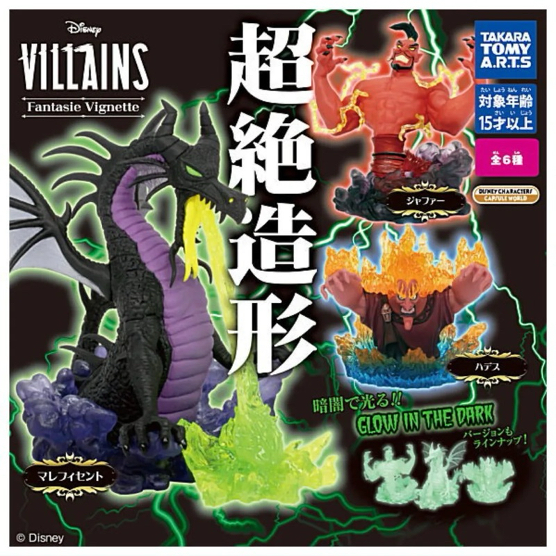 Disney Villains Fantasie Maleficent (GLOW IN THE DARK version) กาชาปองวายร้าย มาเลฟิเซนต์ ร่างมังกร เวอร์ชั่นเรืองแสง