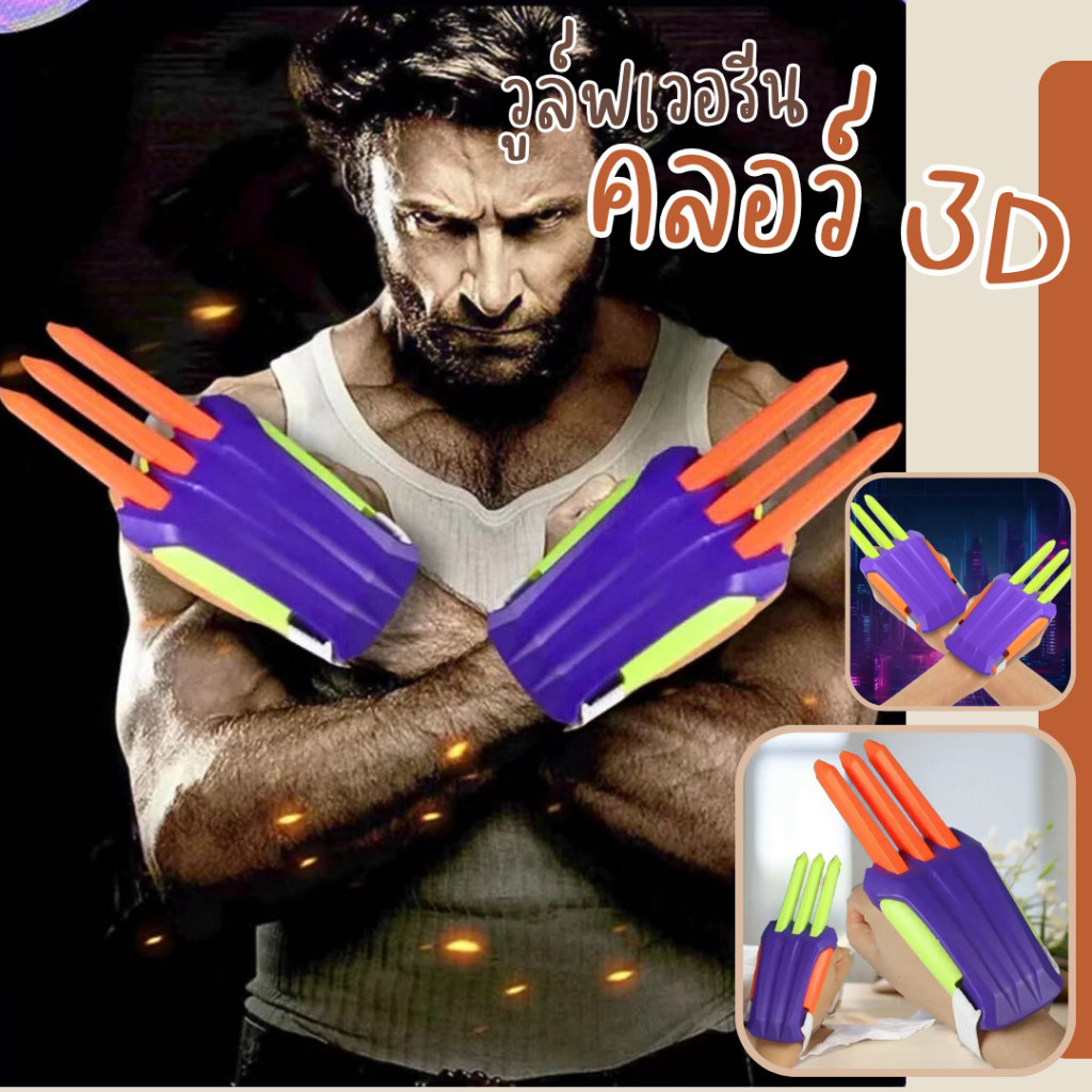 (AK08) พร้อมส่ง กรงเล็บวูล์ฟเวอรีน คลอว์ 3D ของเล่นคลายเครียด จำนวน 1 ชิ้น
