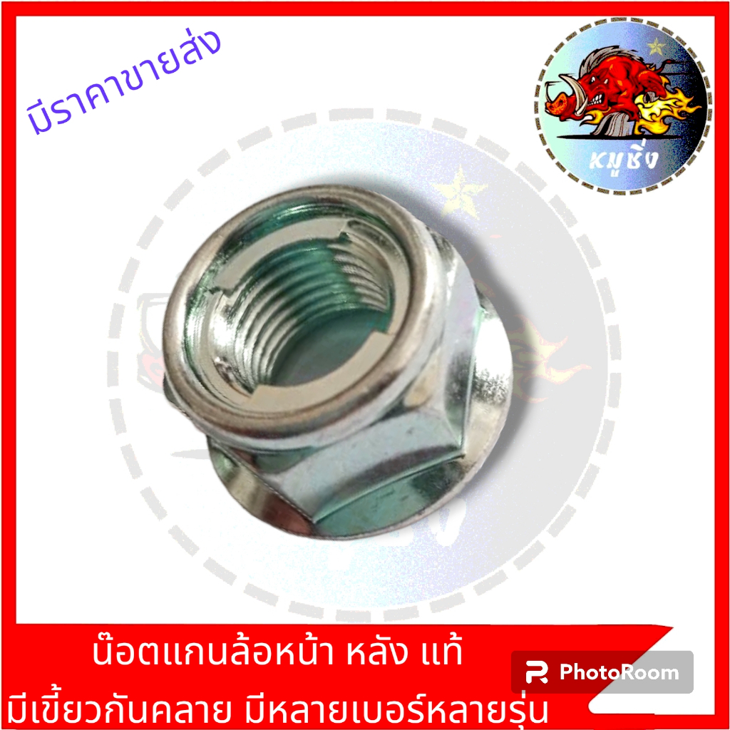 น็อตแกนล้อแท้มีเขี้ยวล็อก หน้า/หลัง เวฟ,คลิก,มิโอ (1 ตัว) น็อตแกนล้อหน้า/หลังฮอนด้าเวฟ/โซนิค/ดรีม
