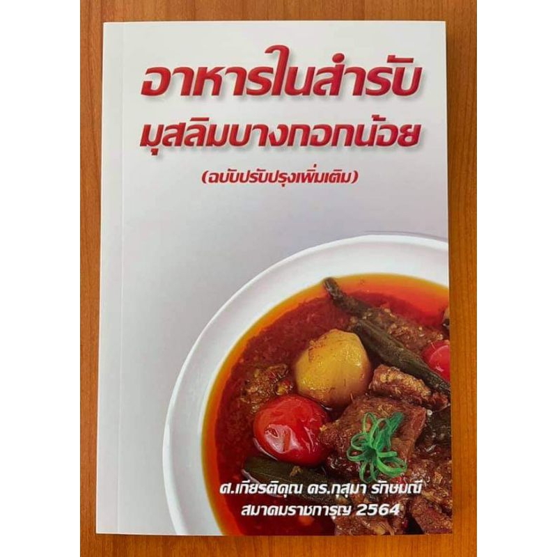 อาหารในสำรับมุสลิมบางกอกน้อย(ฉบับปรับปุงเพิ่มเติม)/ศ.เกียรติคุณ ดร.กุสุมา รักษมณี