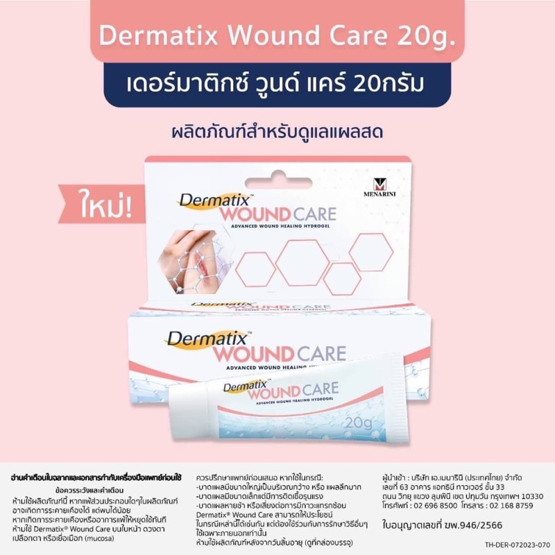 เดอร์มาติกซ์ วูนด์ แคร์ Dermatix Wound Care ❤️พร้อมส่งจากร้านยา❤️ ขนาด 20 กรัม ช่วยสมานแผล ป้องกันการติดเชื้อ