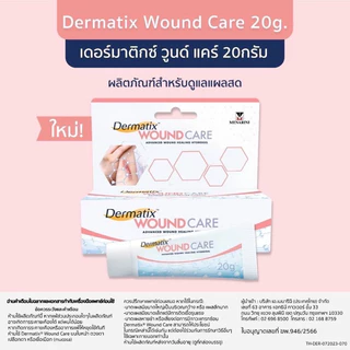เดอร์มาติกซ์ วูนด์ แคร์ Dermatix Wound Care ❤️พร้อมส่งจากร้านยา❤️ ช่วยสมานแผล ป้องกันการติดเชื้อ