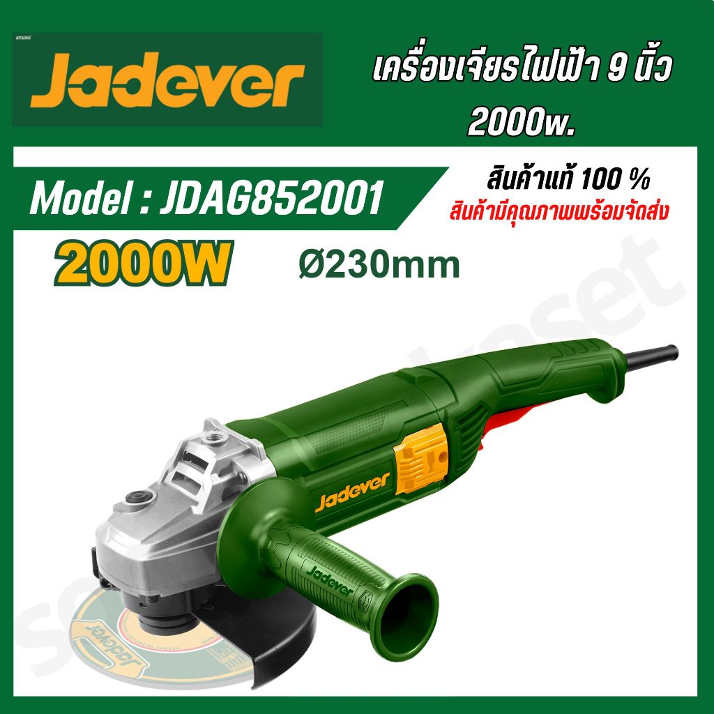 JADEVER เครื่องเจียร 9 นิ้ว 1800/2000/2400 วัตต์ แกนเกลียว M14 รุ่น JDAG852001,JDAG851801,JDAG852401