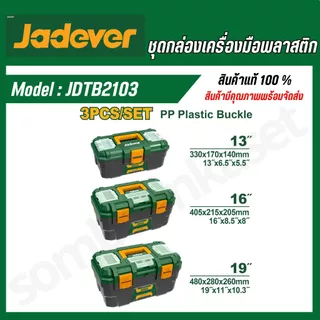 JADEVER ชุดกล่องเครื่องมือ ตัวล็อคพลาสติก 3 ชิ้น 13 นิ้ว 16 นิ้ว 19 นิ้ว รหัส JDTB2103
