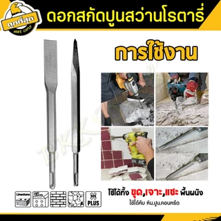 💥1แถม1💥ดอกสกัด (ปลายแบน+ปลายแหลม) ดอกสกัดปากแบน ดอกสกัดปากแหลม​ ดอกสกัดปูน​ ดอกแย็กปูน