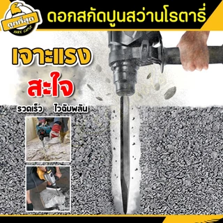 💥1แถม1💥ดอกสกัด (ปลายแบน+ปลายแหลม) ดอกสกัดปากแบน ดอกสกัดปากแหลม​ ดอกสกัดปูน​ ดอกแย็กปูน