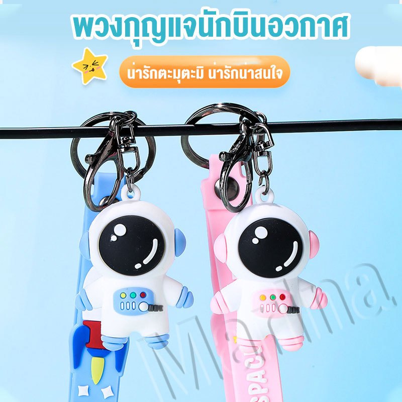 พวงกุญแจ พวงกุญแจน่ารักๆ พวงกุญแจรถ จี้ตุ๊กตาหมีนักบินอวกาศน่ารัก พวงกุญแจฟิกเกอร์ ตุ๊กตาห้อยกระเป๋า แฟชั่น 3D