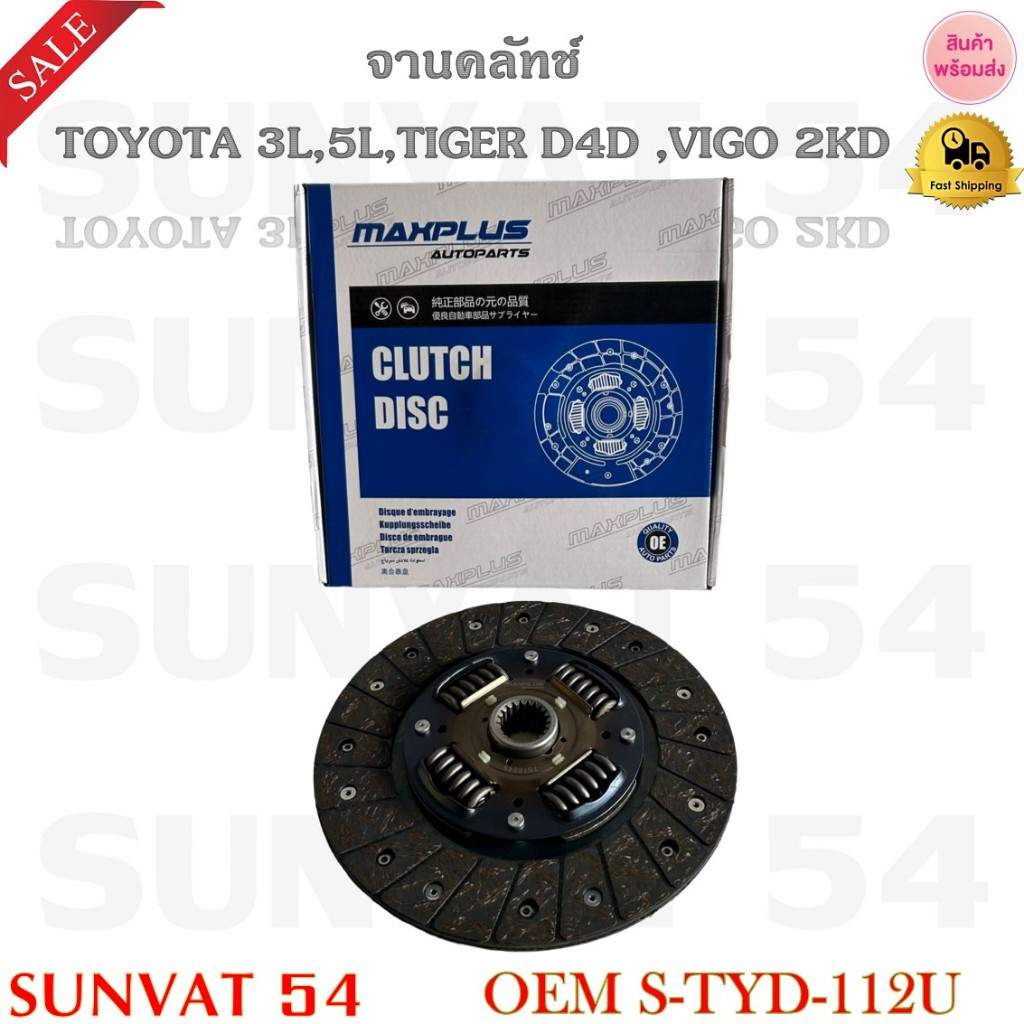 จานคลัทช์ TOYOTA 3L,5L,TIGER D4D/VIGO 2KD [236*150*21*29.8] รหัส S-TYD-112U