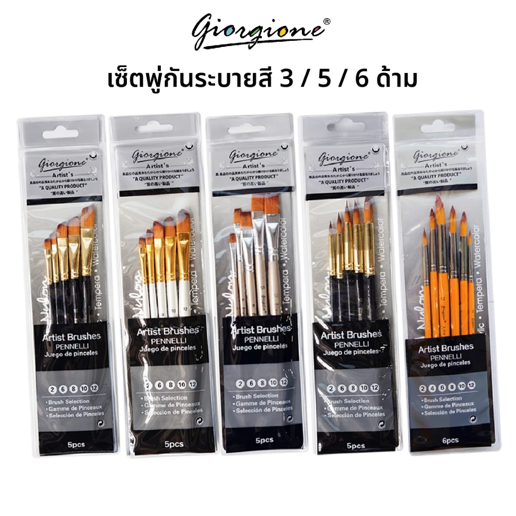 พู่กัน Giorgione 3 ด้าม / 5 ด้าม / 6 ด้าม (1 แพ็ค) พู่กันระบายสี พู่กันกลม พู่กันสีน้ำ สีอะคริลิค