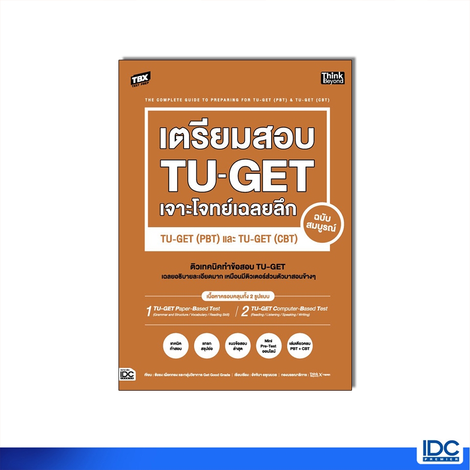 Thinkbeyond Book(ธิงค์บียอนด์ บุ๊คส์) 94664 หนังสือ TBX เตรียมสอบ TU-GET (PBT) และ TU-GET (CBT)