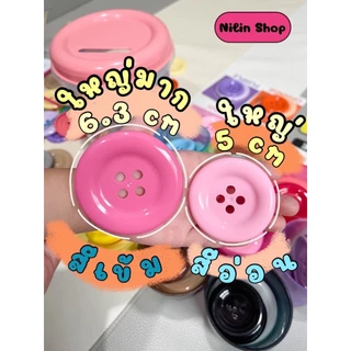 กระดุม Doomi Foodgrade ตราหมี 1 เม็ด ขนาดใหญ่ 5 cm. และขนาดจัมโบ้ 6.3 cm. ของเล่นเสริมพัฒนาการ