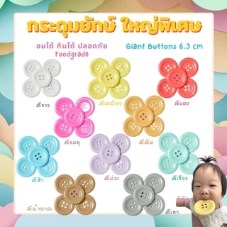 กระดุม Doomi Foodgrade ตราหมี 1 เม็ด ขนาดใหญ่ 5 cm. และขนาดจัมโบ้ 6.3 cm. ของเล่นเสริมพัฒนาการ
