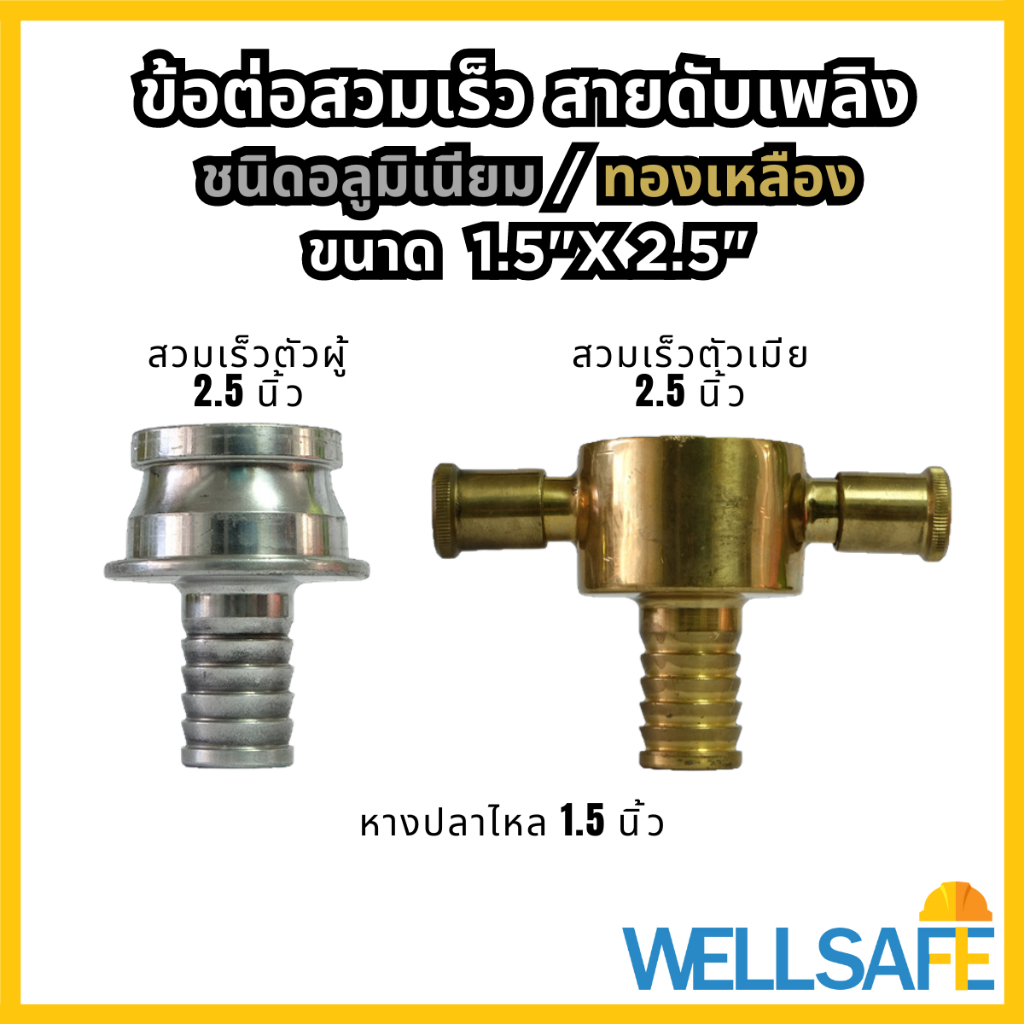 [เก็บโค้ด ลด 20%] ข้อต่อสวมเร็ว ต่อสายส่งนั้ำดับเพลิง 1.5x2.5" อลูมิเนียม/ทองเหลือง Quick Coupling