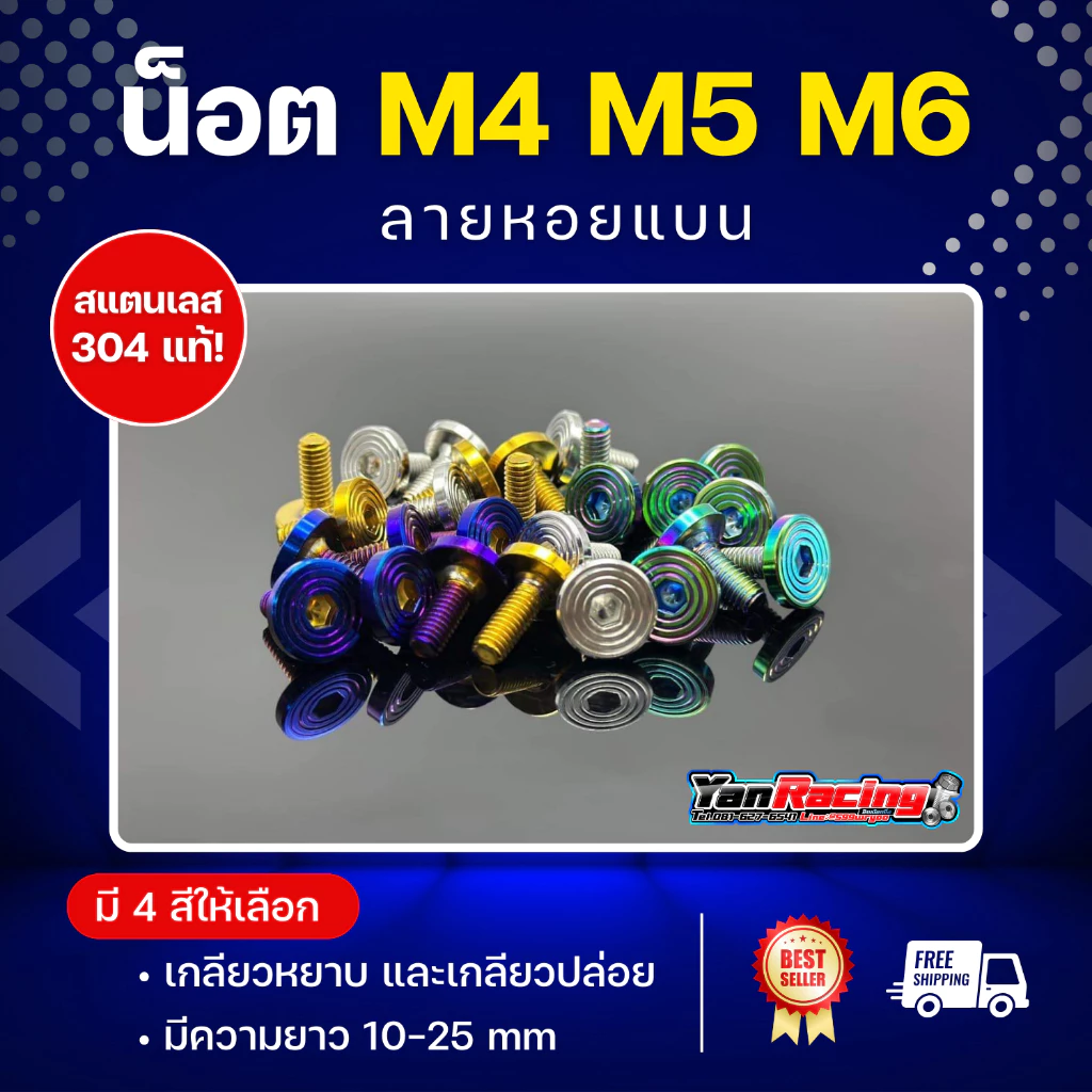 น็อตคอลโซน M4 M5 M6 ลายหอยแบน เกลียวมิล