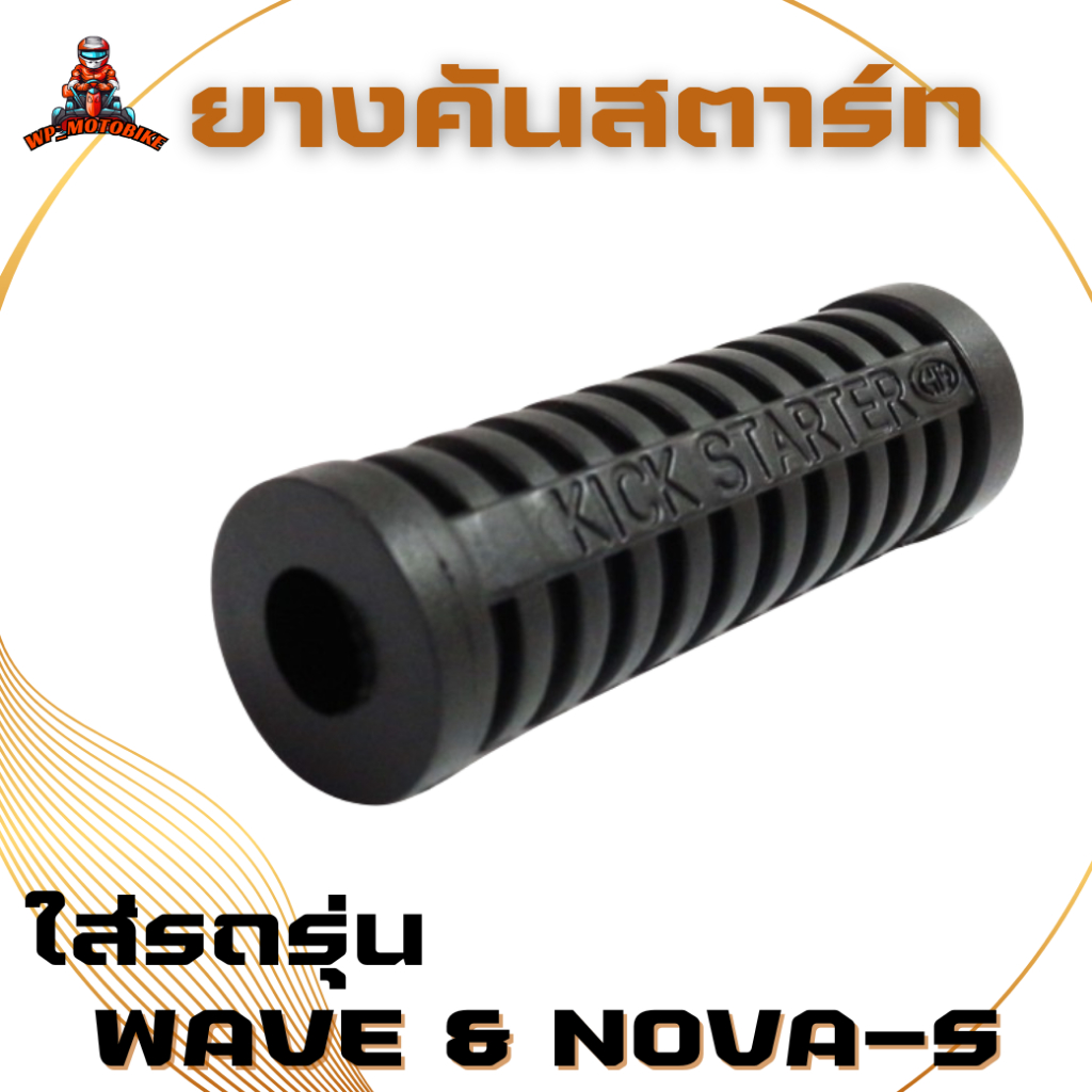 ยางคันสตาร์ทเวฟ ดรีม โนวา C70 ยางคุณภาพ แข็งแรง สำหรับWAVE DREAM NOVA-S C70
