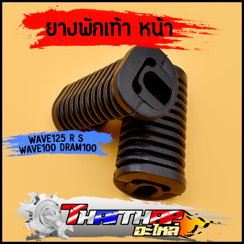 ยางพักเท้า wave125 r s wave100 dream100 ทนทาน ทรงเดิม ยางพักเท้าหน้าเวฟ125 100 ราคาต่อคู่