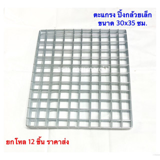 เหล็กปิ้งกล้วยเล็ก ตะแกรงย่าง เหล็กย่าง เหล็กปิ้งปลา ยกโหล12…