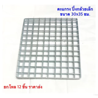 เหล็กปิ้งกล้วยเล็ก ตะแกรงย่าง เหล็กย่าง เหล็กปิ้งปลา ยกโหล12ชิ้น ราคาส่ง