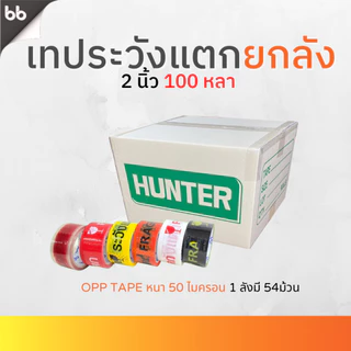 เทปยกลัง(54 ม้วน) เทประวังแตก สีขาว/แดง/เหลือง/ดำ/ส้ม 2 นิ้ว100 หลา(คละสีได้) OPP tape ปิดกล่อง ติดกล่อง