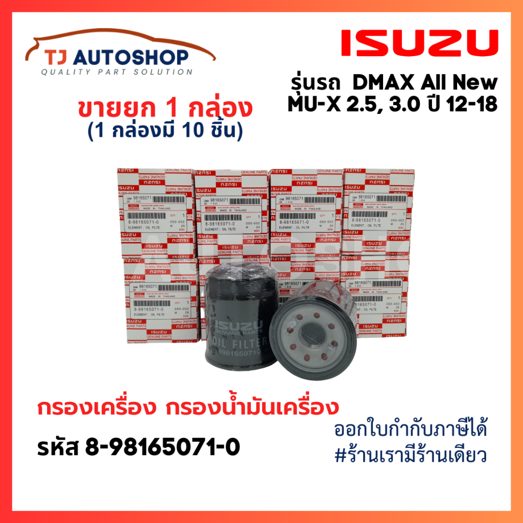 (ขายยกกล่อง 10 ชิ้น) ISUZU กรองเครื่อง DMAX All new, V-Cross , MU-X 2.5, 3.0 DDi, DDi VGS Turbo รหัสแท้ 8-98165071-0