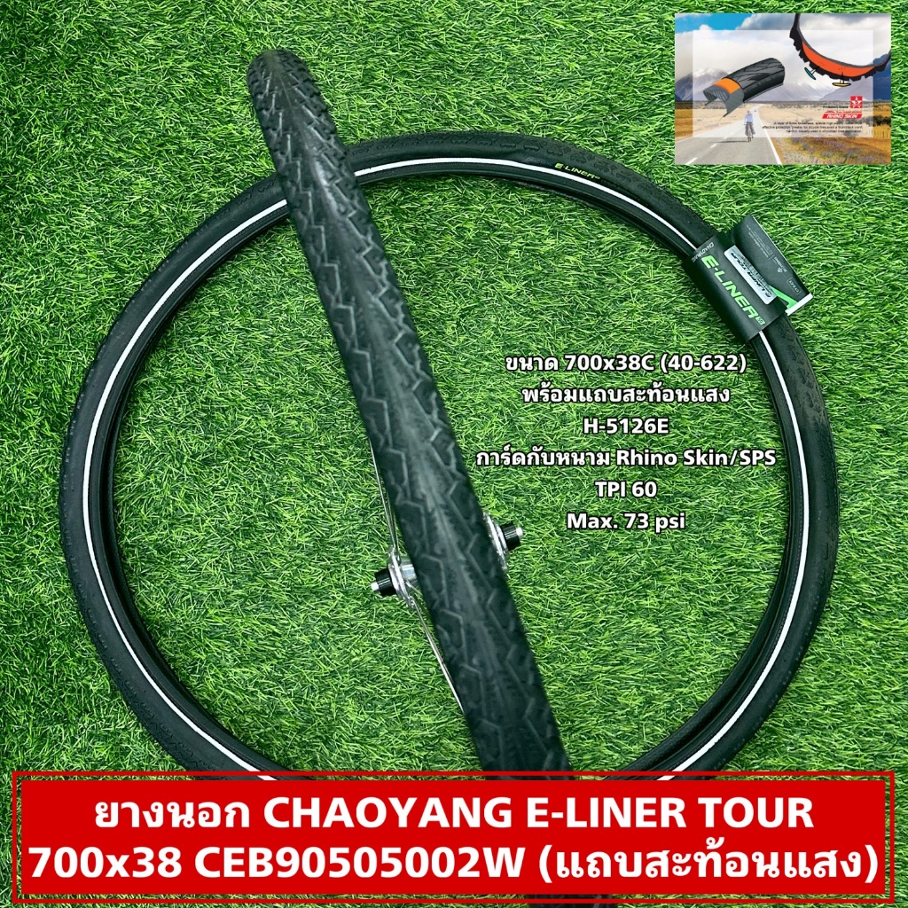 ยางนอก CHAOYANG E-LINER TOUR 700x38 CEB90505002W (แถบสะท้อนแสง)