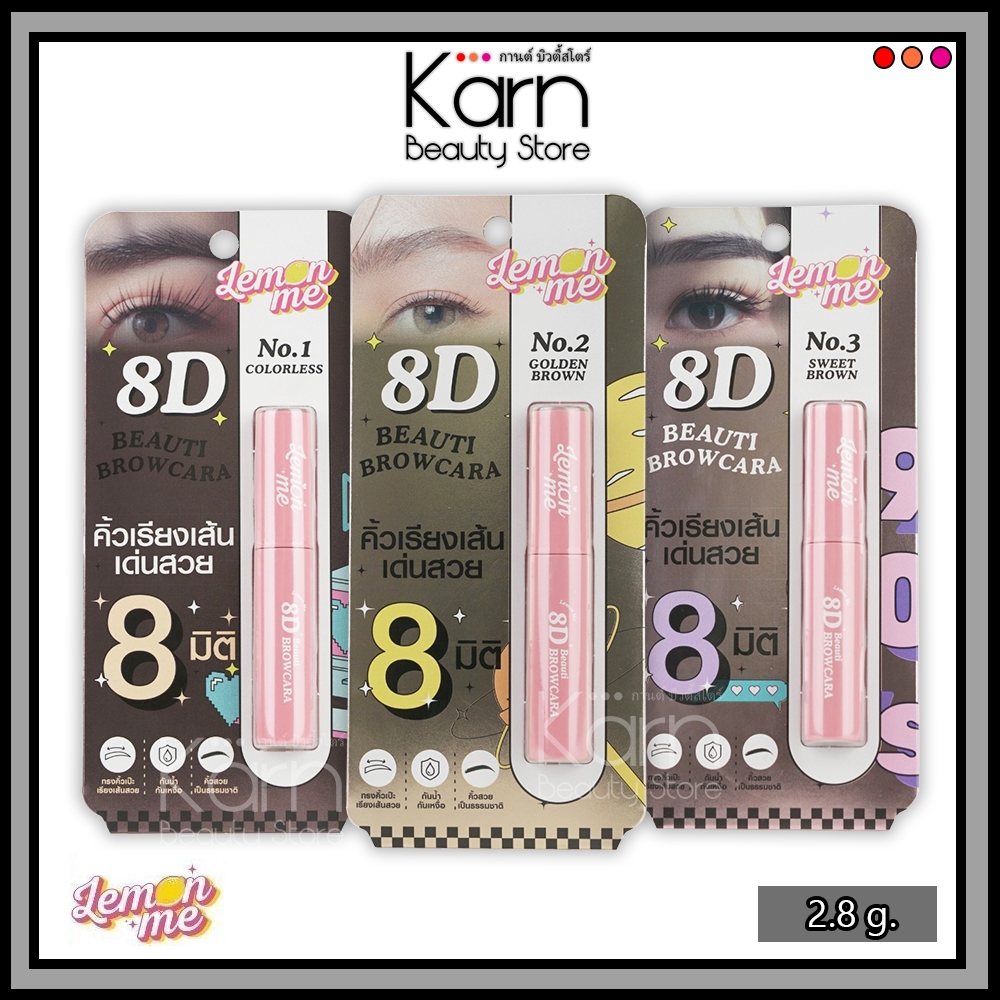 Lemon Me 8D Beauti Browcara เลม่อน มี 8ดี บิวตี้ บราวคาร่า (2.8 ก.) มาสคาร่าปัดคิ้ว มี 3 สีให้เลือก