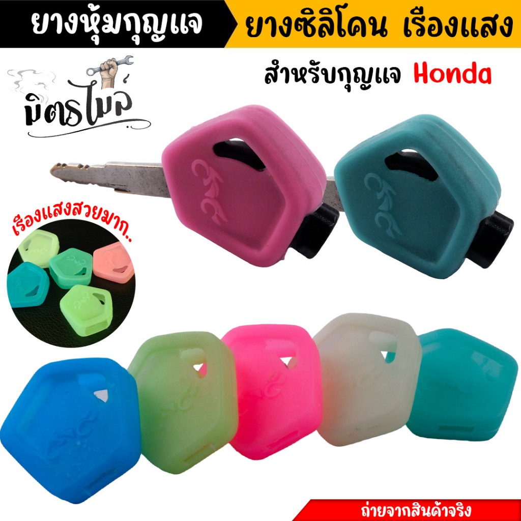 ซิลิโคนหุ้มกุญแจ เรืองแสง ฮอนด้า wave 110i wave 125i wave125i led 2023 Dream zumer x (1 ชิ้น) ยางกุญ