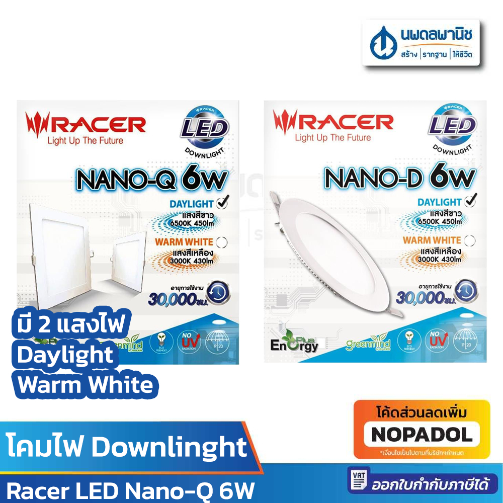 Downlight LED Nano-Q 6W RACER Day Light (สีขาว) และ Wram White (สีส้มอุ่น)