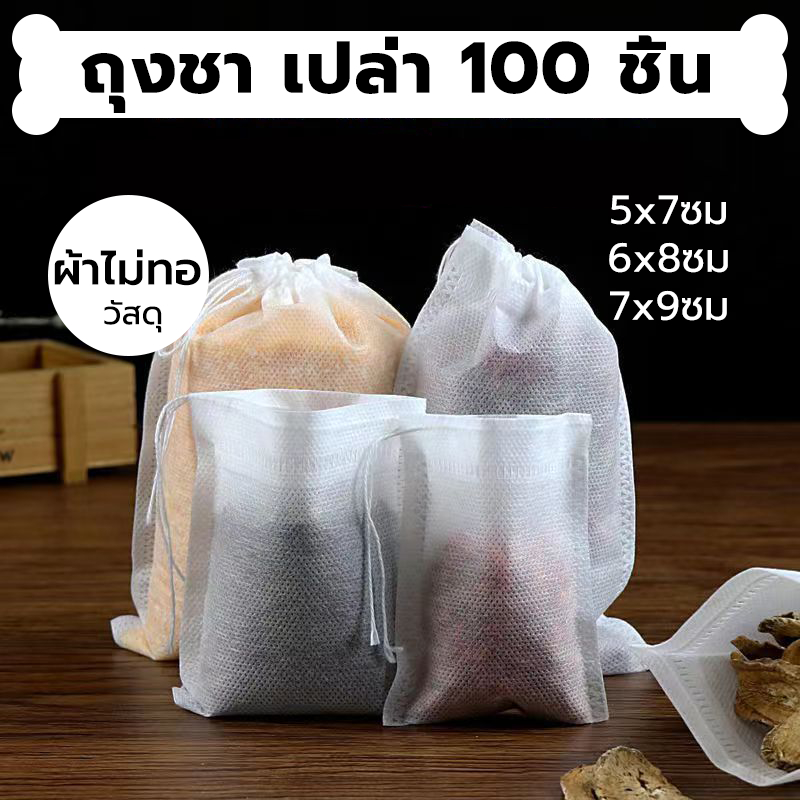 INK CAFE ถุงกรองชา เปล่า 100ชิ้น/แพ็ค ผ้าไม่ทอแบบใช้แล้วทิ้ง พร้อมเชือก ใส่ยาต้ม tea bag อุปกรณ์ชงชา 7BSS