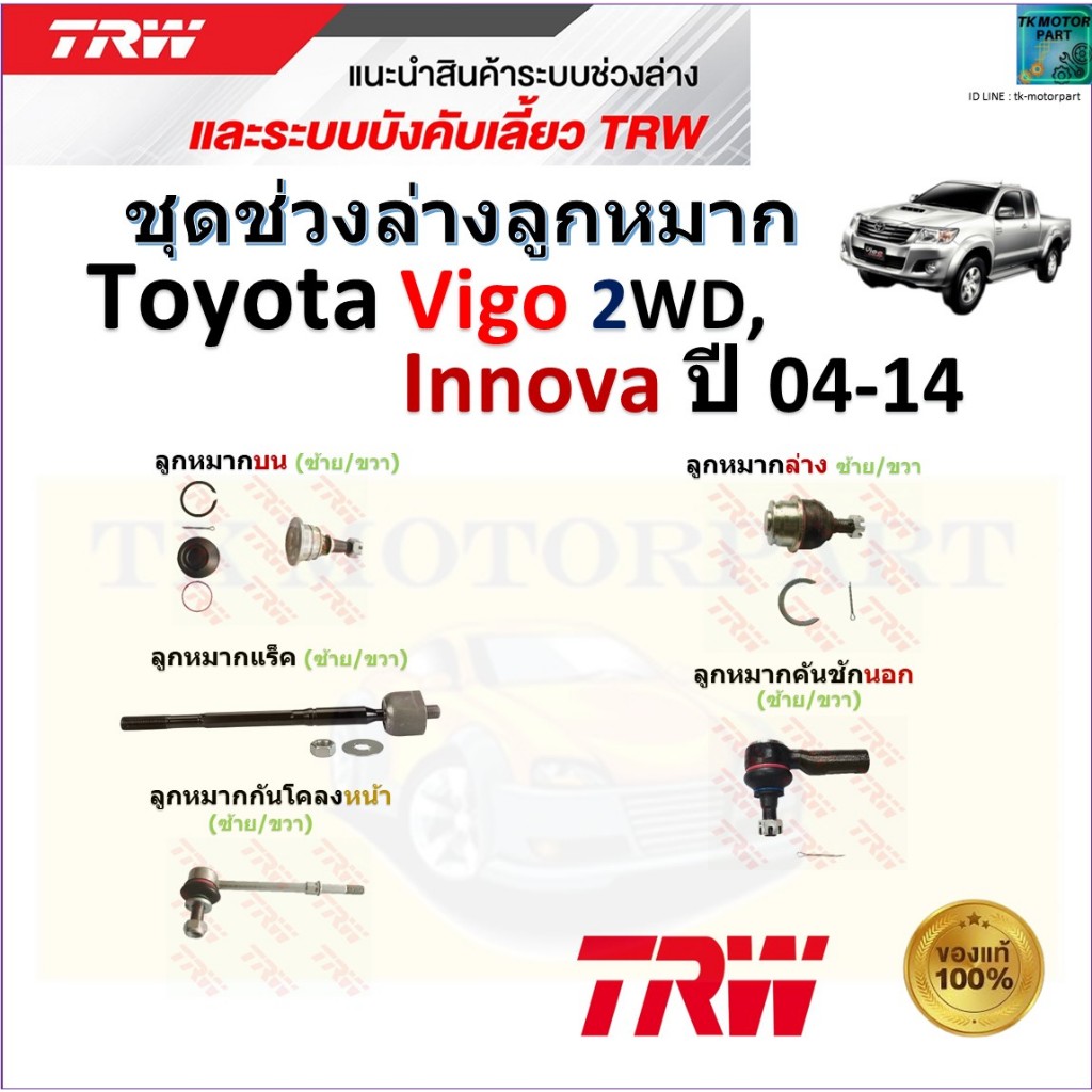 TRW ชุดช่วงล่าง ลูกหมาก โตโยต้า วีโก้,อินโนว่า,Toyota Vigo 2WD,Invova ปี 04-14 สินค้าคุณภาพ