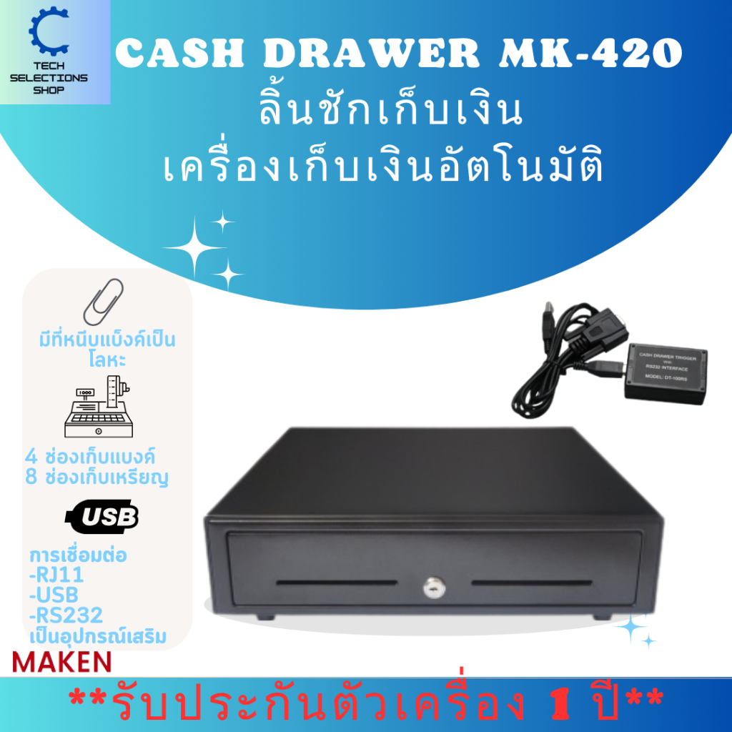 🛵ส่งด่วน Maken รุ่น MK-420 ลิ้นชักเก็บเงิน POS มี 8 ช่องเหรียญ 4 ช่องธนบัตร แข็งแรง ทนทาน