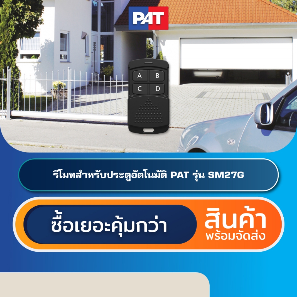 PAT SM27G รีโมทประตูอัตโนมัติ Automatic Gate Remote Control