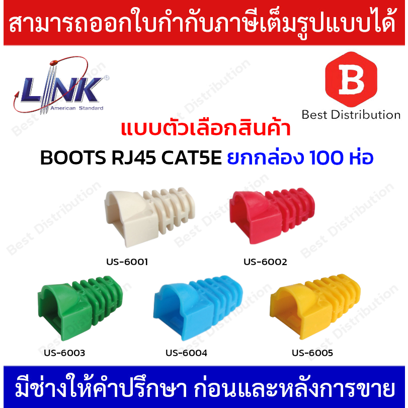 Link BOOTS RJ45 CAT5 ยกกล่อง 100 ห่อ ปลอกยางหุ้มหัว รุ่น US-6001,US-6002,US-6003,US-6004,US-6005