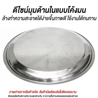 ถาดกลมสแตนเลส ถาดใส่อาหาร