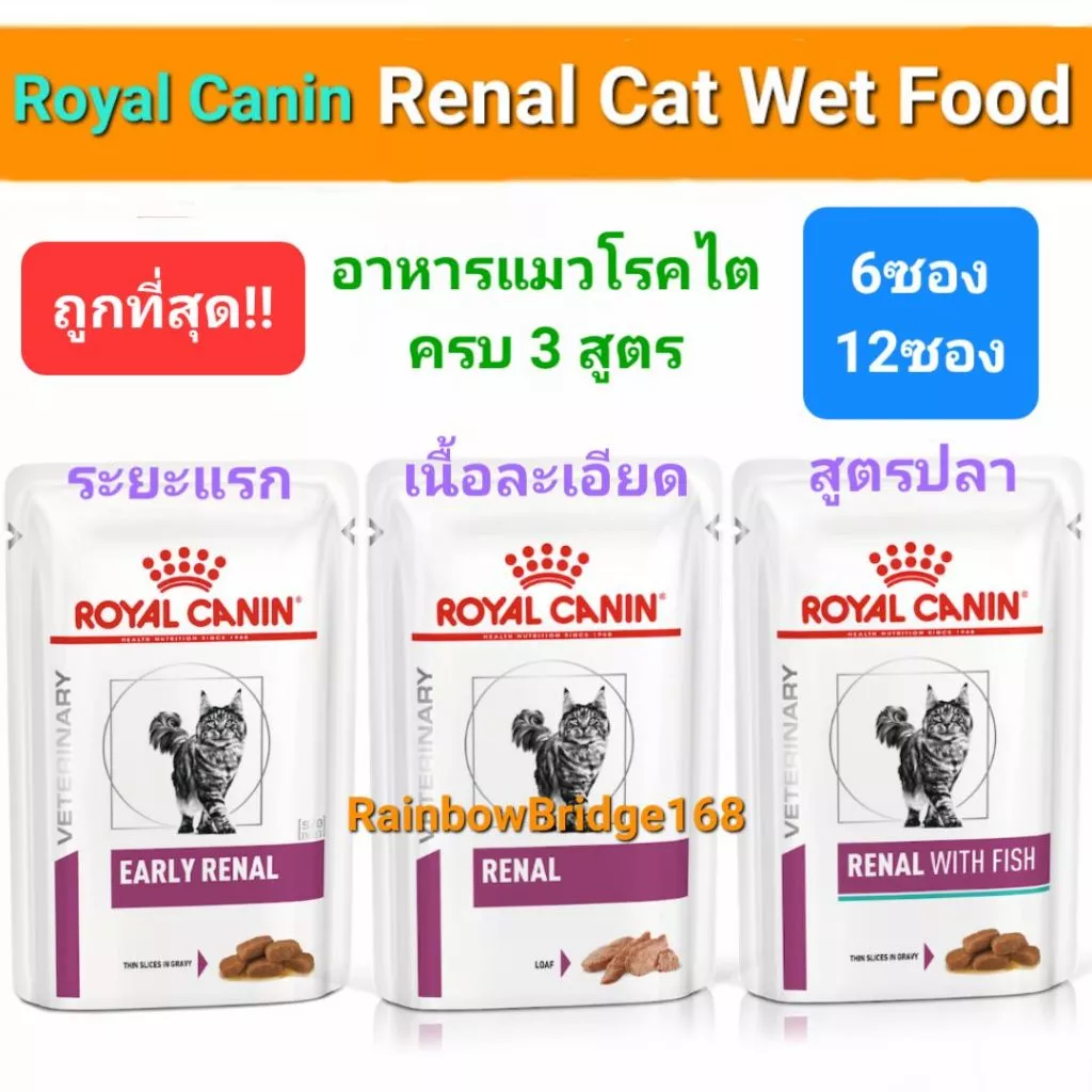 Royal Canin Renal Early Renal with Fish Wet Pouch 6-12ซอง โรยัลคานิน อาหารเปียกแมวโรคไต ครบ 3 สูตร