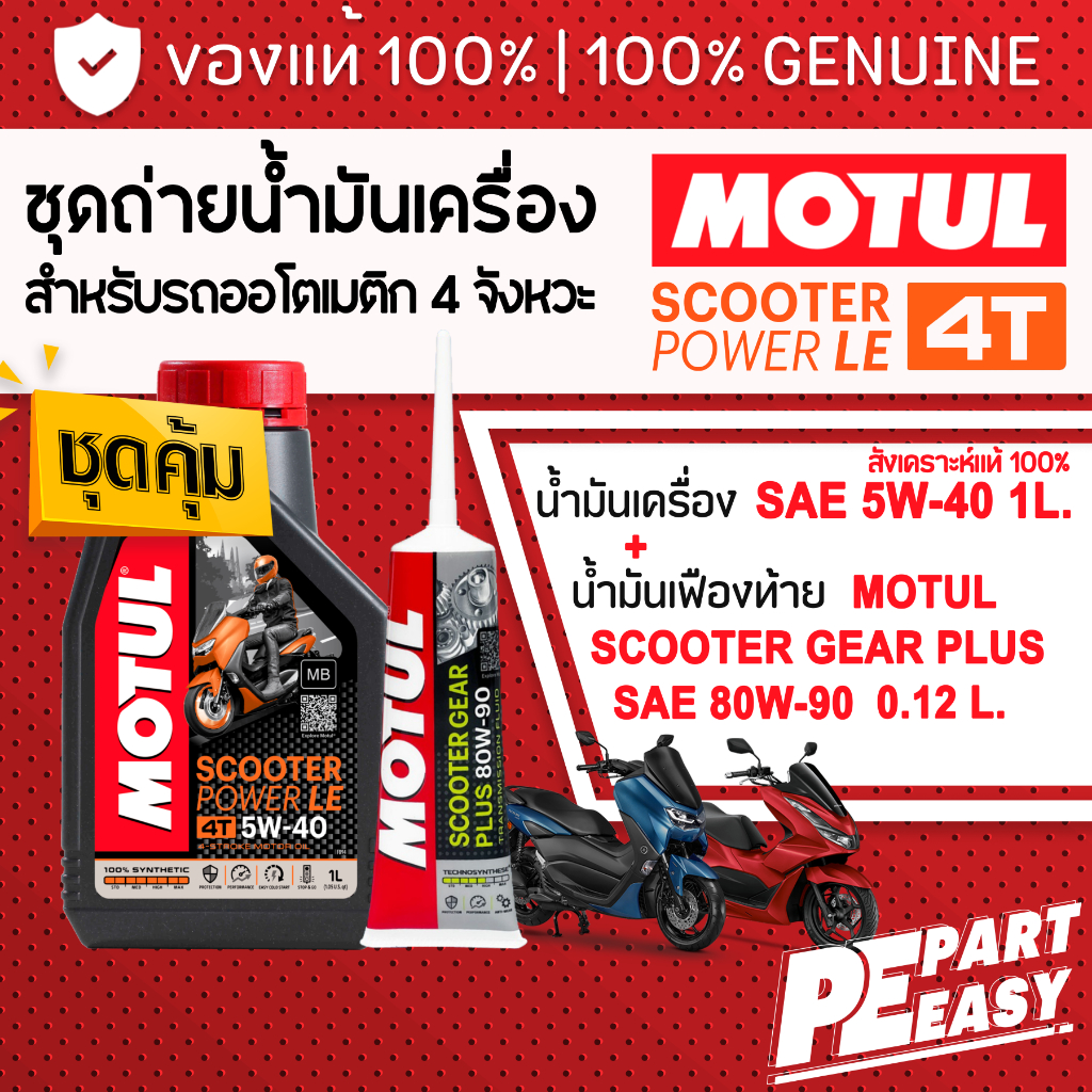 ชุดคู่ MOTUL SCOOTER POWER LE 4T 5W40 + เฟืองท้าย MOTUL น้ำมันเครื่อง สังเคราะห์แท้ 100% สำหรับออโตเมติก สกู๊ตเตอร์