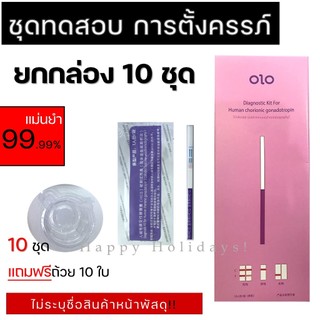 ชุดทดสอบที่ตรวจครรภ์ แบบจุ่ม ยกกล่อง 10 ชุด พร้อมส่งจากไทย ยี่ห้อ olo มาตรฐานสากล