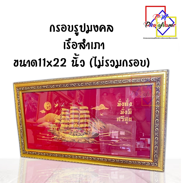 กรอบรูปมงคล เรือสำเภา ขนาด11x22 นิ้ว ไม่รวมกรอบ