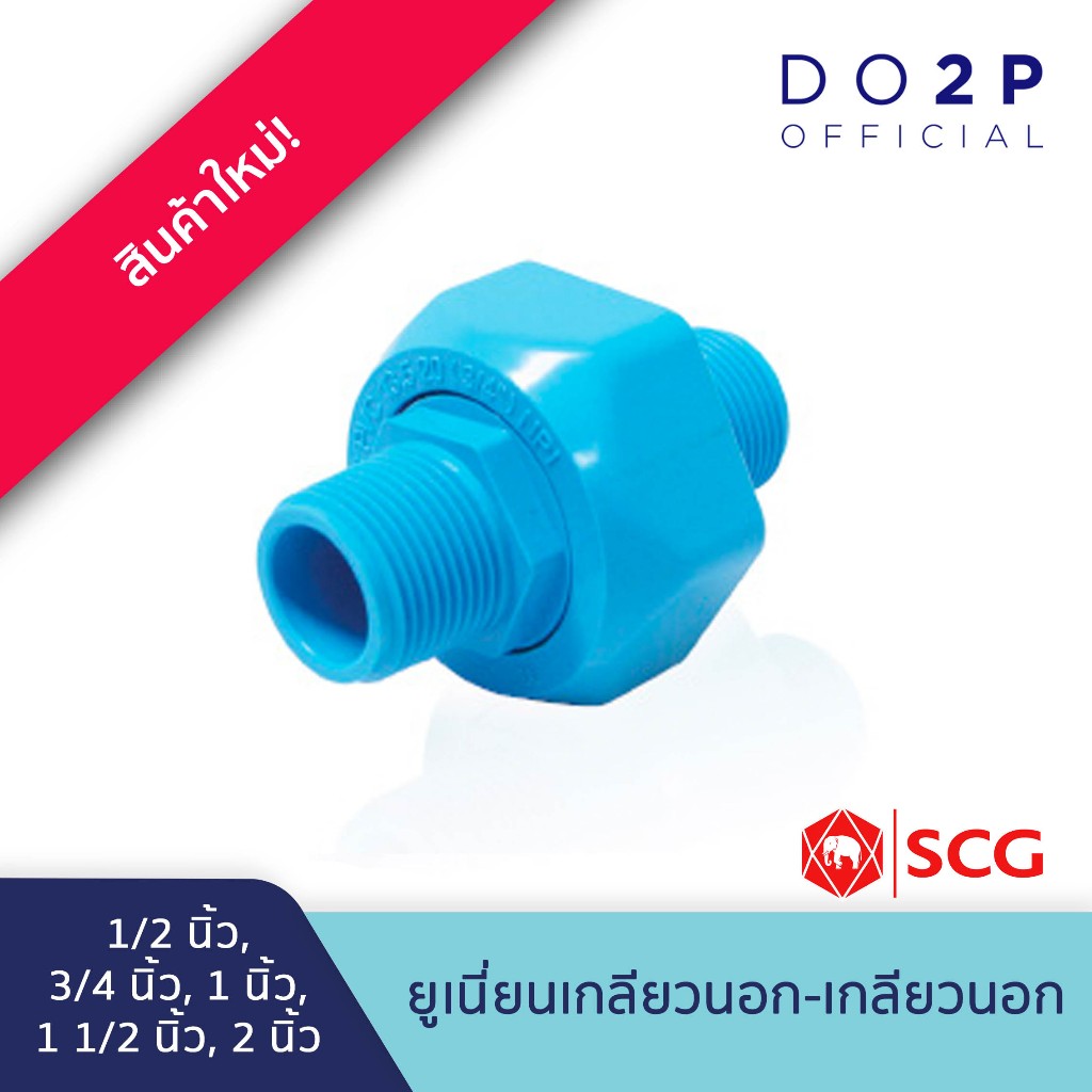 ข้อต่อยูเนี่ยนเกลียวนอก-เกลียวนอก พีวีซี 1/2", 3/4",1",1 1/2", 2" สีฟ้า ตราช้าง SCG PVC Union
