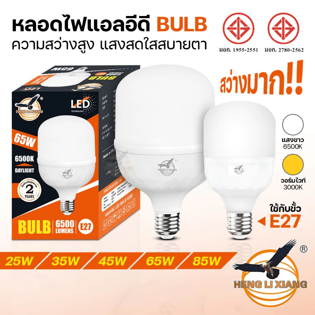 หลอดไฟ LED BULB ตรานก 85W/65W/45W/35W/25W AC220V แสงขาว/วอร์ม หลอดไฟทรงกระบอก ใหญ่ สว่างมาก มีมอก.